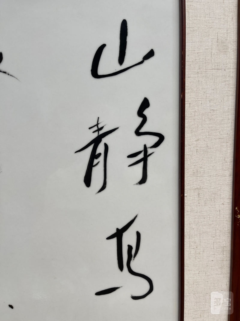 当代 王锡良书法瓷板 - 图4